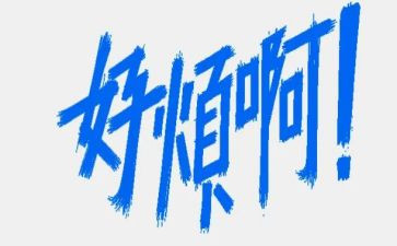 麻烦,作文6篇