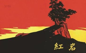 红岩的读后感600字7篇
