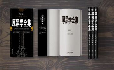 厚黑学读后感7篇