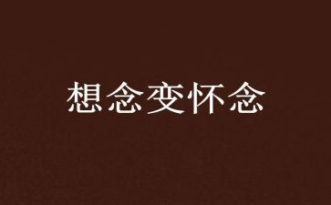 《秋天的怀念》优秀教案6篇