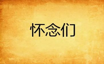 怀念母亲心得体会6篇