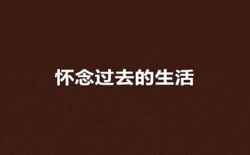 怀念初三的作文8篇