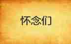 怀念母亲心得体会6篇