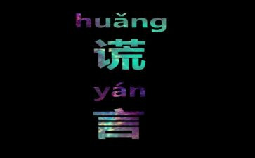 谎言优秀作文6篇