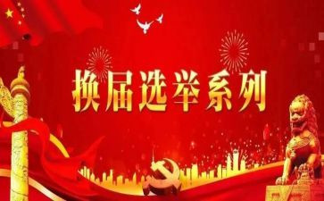 县党委换届工作报告6篇