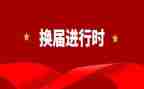 局党委换届工作报告6篇