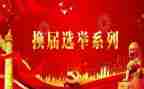 县党委换届工作报告6篇
