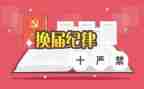换届后述职报告推荐6篇