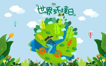 65环境日活动方案参考8篇