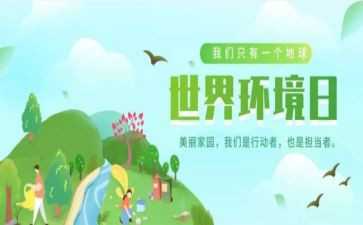 环境日教案6篇