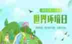 环境日教案6篇