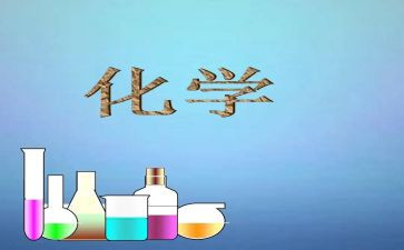 高中化学教师总结8篇