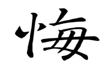 观看罪与悔的心得体会参考8篇