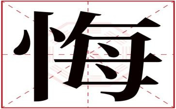 后悔的我作文300字8篇