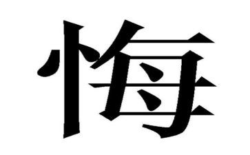 后悔优秀作文参考5篇