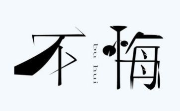 后悔的事作文800字8篇