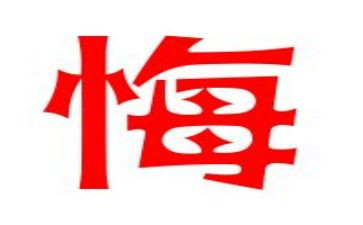 观看毁与悔心得体会精选5篇
