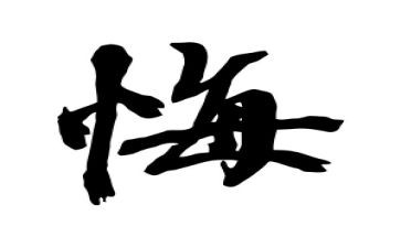 领导干部贪与悔心得体会7篇
