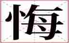 读忏悔与警示心得体会6篇