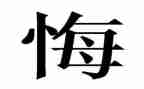 后悔优秀作文参考5篇