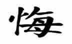 罪与悔观后感心得体会参考7篇