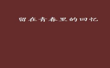 回忆老师作文600字6篇