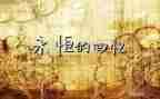 回忆童年作文6篇