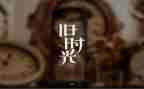回忆类优秀作文8篇