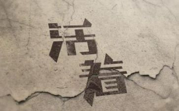 活着的心得体会模板8篇
