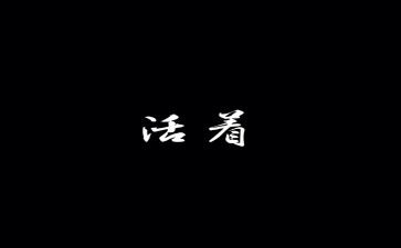 活着心得体会600优质8篇