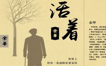 《活着》读后感600字8篇