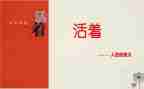 阅读活着心得体会5篇