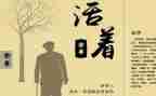 《活着》读后感600字优质8篇