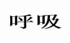 呼吸科实习心得体会8篇
