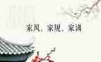 好家风的心得体会8篇
