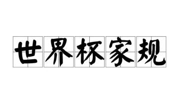 学家规传家规心得体会5篇