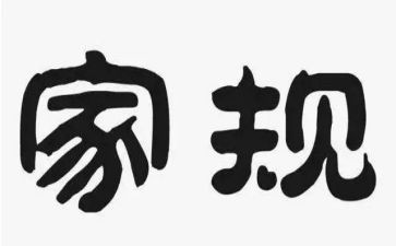 立家规心得体会8篇