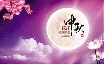 中秋佳节讲话稿8篇