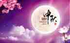 中秋佳节讲话稿8篇