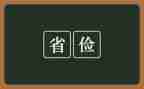 勤俭节约心得5篇
