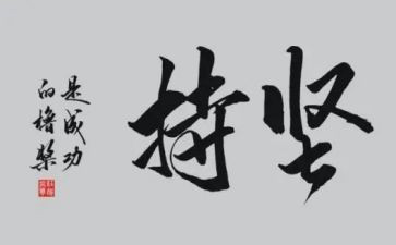 坚持的演讲稿1000字5篇