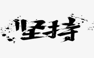 坚持与放弃的作文优质7篇