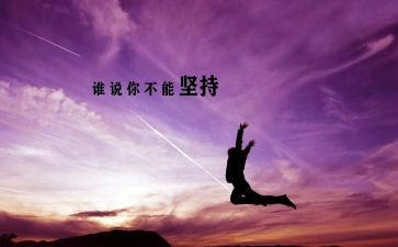 坚持与放弃的作文6篇