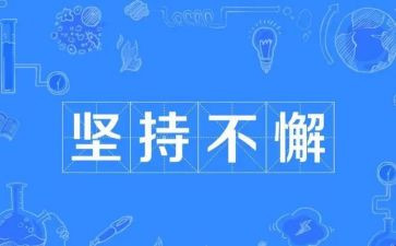 坚持与成功的演讲稿优秀8篇