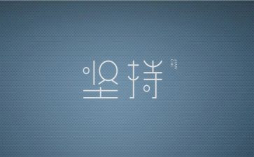 要坚持的作文优质6篇