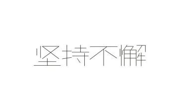 坚持初心心得体会6篇