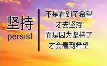 讲坚持的演讲稿模板7篇