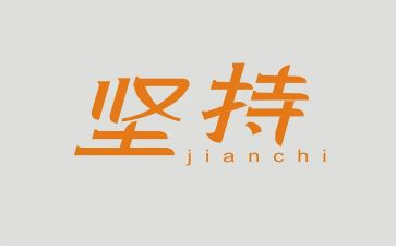要坚持的作文5篇