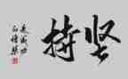 讲坚持的演讲稿优秀7篇