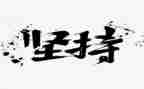 我坚持……作文通用6篇